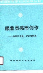 顺着灵感而创作  弥洒社作品、评论资料选