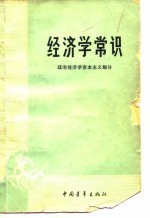 经济学常识（政治经济学资本主义部分）