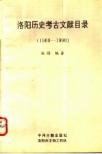 洛阳历史古文献目录  1900-1990