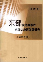 东部发达城市的欠发达地区发展研究  以温州为例