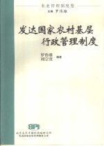 发达国家农村基层行政管理制度