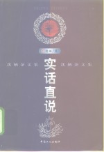 实话直说  沈栖杂文集