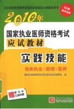 国家执业医师资格考试应试教材  实践技能  临床执业（助理）医师