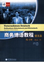 商务德语教程  提高篇  练习册