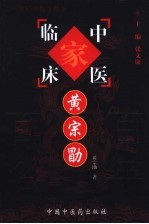 中国百年百名中医临床家丛书  黄宗勖