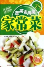 蔬菜食用菌家常菜