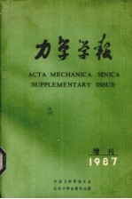 力学学报  增刊