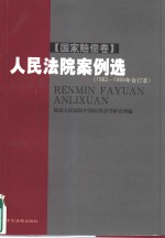 人民法院案例选  1992-1999年合订本  国家赔偿卷