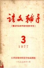 语文辅导  鲁迅作品教学参考资料专刊