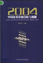 2004中国证券市场分析与预测