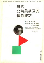 当代公共关系及其操作技巧