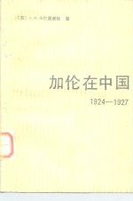 加伦在中国  1924-1927