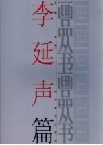 画品丛书  李延声