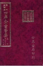 四库全书荟要  史部  第103册  诏令类