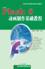 Flash 8动画制作基础教程  中文版