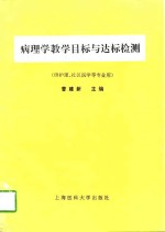 病理学教学目标与达标检测