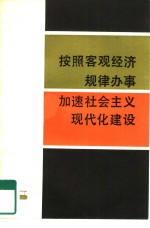 按照客观经济规律办事加速社会主义现代化建设