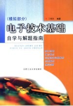 电子技术基础  模拟部分  自学与解题指南