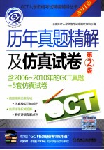 GCT入学资格考试精编辅导丛书  历年真题精解及仿真试卷  第2版  2011版