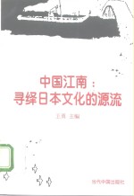 中国江南：寻绎日本文化的源流