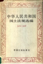 中华人民共和国国土法规选编    1979-1988