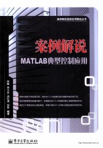 案例解说MATLAB典型控制应用