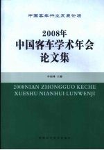 2008年  中国客车学术年会论文集