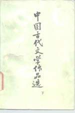 中国古代文学作品选  下