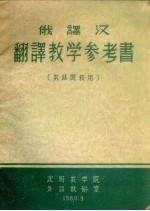 俄译汉翻译教学参考书  农林院校用