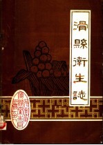 滑县卫生志  1840-1985