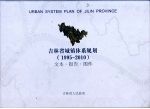 吉林省城镇体系规划  1995-2010  文本·报告·图件