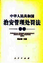 中华人民共和国治安管理处罚法释义