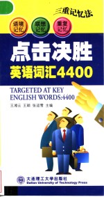 点击决胜英语词汇4400