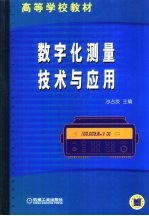 数字化测量技术与应用