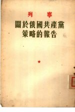 关于俄国共产党策略的报告  1921年7月5日在共产国际第三次代表大会上的报告