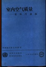 室内空气质量  有机污染物