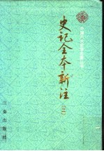 史记全本新注  2