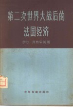 第二次世界大战后的法国经济