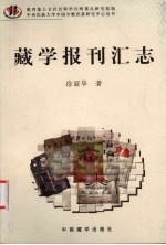 藏学报刊汇志