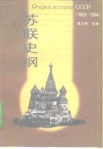 苏联史纲  1953-1964