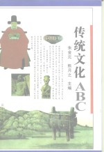 传统文化ABC