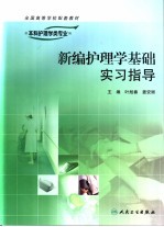 新编护理学基础实习指导