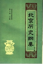 北京历史纲要  下