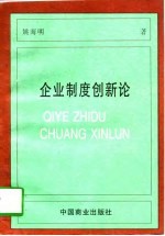 企业制度创新论