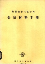 美国波音飞机公司金属材料手册