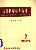 国外医学参考资料  眼科学分册  1977年  第2期