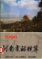 河南电话号簿  1986