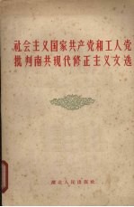 社会主义国家共产党和工人党批判南共现代修正主义文选