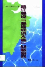 浙江建设“海洋经济大省”战略研究