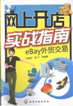 网上开店实战指南  eBay外贸交易